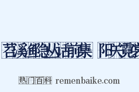 苕溪渔隐丛话前集·阳关霓裳是什么意思的图片
